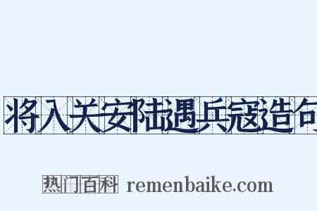 将入关安陆遇兵寇造句是什么意思的图片